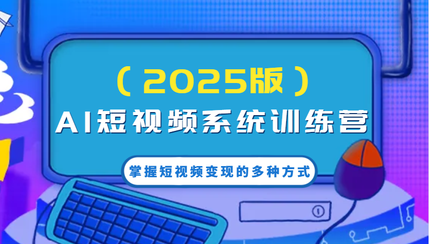 AI小视频系统软件夏令营（2025版）把握短视频变现的多种形式，融合AI技术升级写作高效率！-中创网-创业项目大全