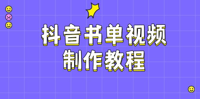 抖音书单制作软件教程，包含PS、剪辑软件、PR实际操作，受欢迎基本原理，帮助你账户起降-中创网-创业项目大全