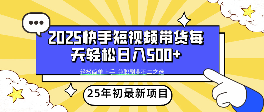 （14159期）2025年初最新项目快手视频短视频卖货轻轻松松日入500-中创网-创业项目大全