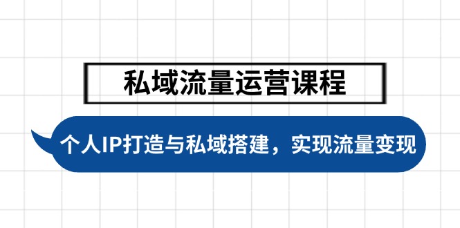 （14137期）私域流量运营课程内容，本人IP塑造与公域构建，推动学生完成数据流量变现-中创网-创业项目大全