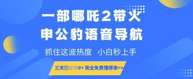 一部哪咤2带红申公豹语音播报，把握住这一波关注度，新手秒入门，永久免费明白来-中创网-创业项目大全
