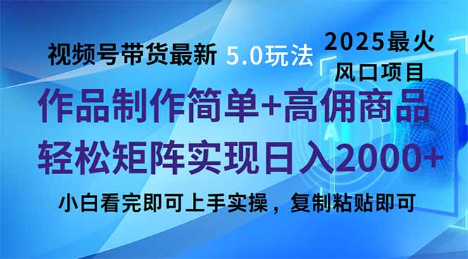 （14191期）视频号带货全新5.0游戏玩法，著作制作简单，当日养号，拷贝，轻轻松松引流矩阵…-中创网-创业项目大全