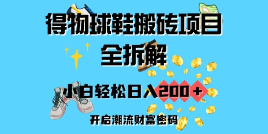 得物APP球鞋搬砖新项目全拆卸，新手轻轻松松日入2张，打开时尚潮流财富密码-中创网-创业项目大全