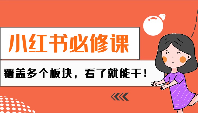 小红书的必修课程：电子商务/没有人/拓客/种树/mcn/直播间等各个版块，一看就会干！-中创网-创业项目大全