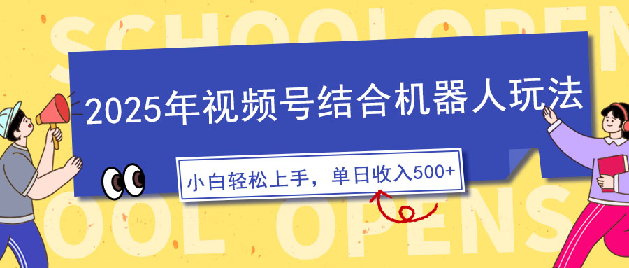 （14128期）2025年微信视频号融合智能机器人游戏玩法，使用方便，5分钟左右一条原创短视频，适宜零基…-中创网-创业项目大全