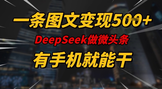 一条图文并茂转现5张，DeeSeep头条，有手机就能做-中创网-创业项目大全