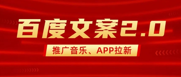 全新“百度搜索创意文案”2.0营销推广歌曲，2min一个作品，新手快速上手-中创网-创业项目大全