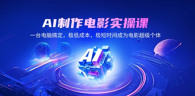 （14160期）AI制作电影实操课，一台电脑解决，极降低成本，极短期内变成影片超级个体-中创网-创业项目大全