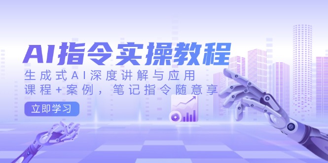 （14097期）AI命令实际操作实例教程，生成式AI深层解读及应用，课程内容 实例，手记命令随便享-中创网-创业项目大全
