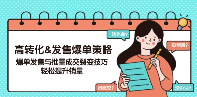 （14161期）高转化&开售打造爆款对策，打造爆款开售与大批量交易量裂变式方法，轻轻松松提高销量-中创网-创业项目大全