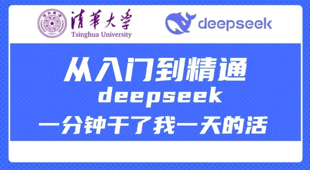 清华讲DeepSeek最齐实例教程，实用教程，deepseek一分钟干了我一天的活-中创网-创业项目大全