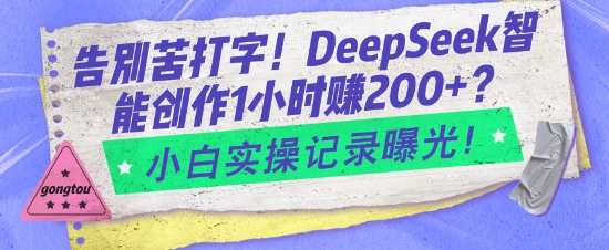 道别苦电脑打字！DeepSeek智能创作1钟头入2张？新手实际操作纪录曝出-中创网-创业项目大全