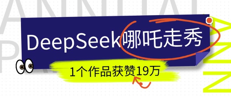 DeepSeek做抖音爆红的AI哪咤走秀视频，1个作品点赞19万 ，我教你怎么做-中创网-创业项目大全