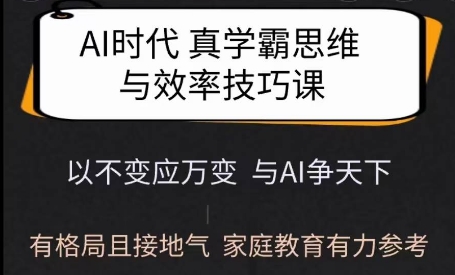 Ai时期真学霸思维和学习的方法课，有格局且贴近生活，亲子教育强有力参照-中创网-创业项目大全