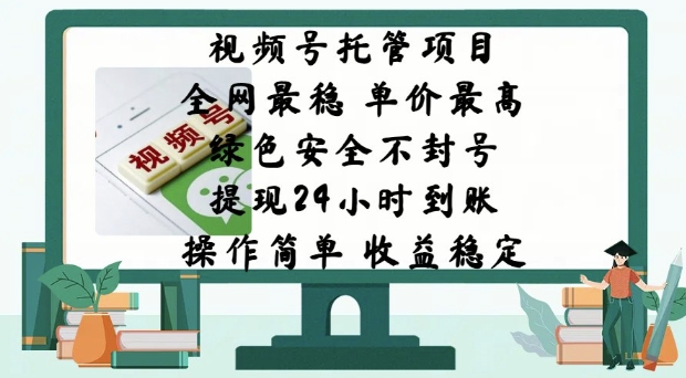 微信视频号代管新项目，各大网站比较稳定，价格最大，绿色健康防封号，使用方便，收益稳定-中创网-创业项目大全