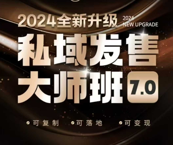 公域开售大师班7.0版，开售界开山鼻祖，又是一次迭代更新，从底层思维，到8大模型的细腻落地式解读（音频）-中创网-创业项目大全