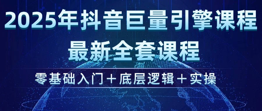 （14364期）2025年抖音视频磁力引擎ad投流全新升级课程内容，零基础入门 底层思维 实际操作-中创网-创业项目大全