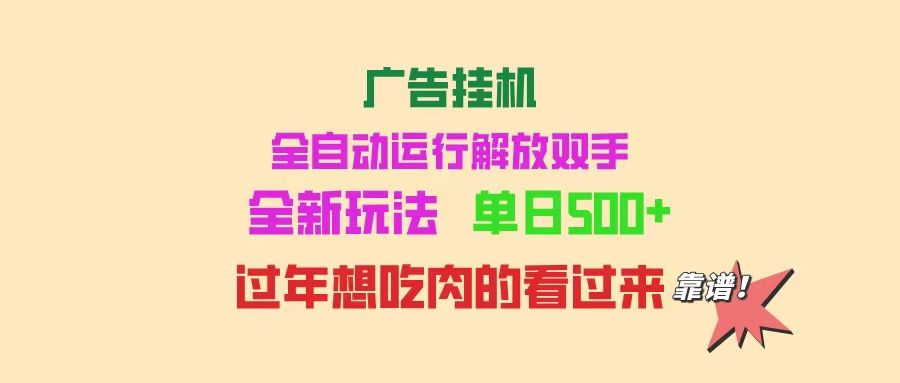 （14150期）广告宣传放置挂机 全自动控制 单机版500  可快速复制 玩法简单 小白新手里手简易 …-中创网-创业项目大全