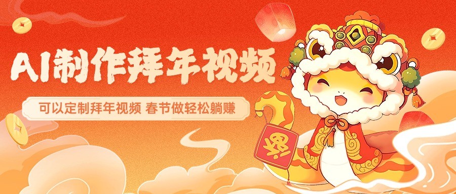 AI制做祝福拜年视频，过春节震撼自己的朋友圈，可以定制拜年视频，新春佳节做轻轻松松躺着赚钱-中创网-创业项目大全