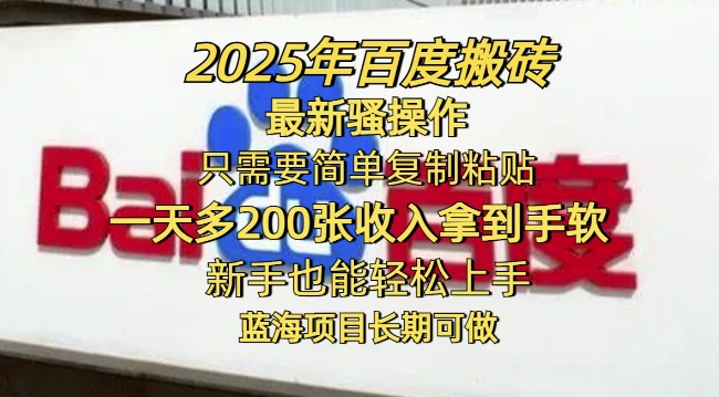 2025年百度搜索打金全新迷之操作，只需要简单拷贝一天多2张，初学者也可以快速上手，蓝海项目长期性能做-中创网-创业项目大全