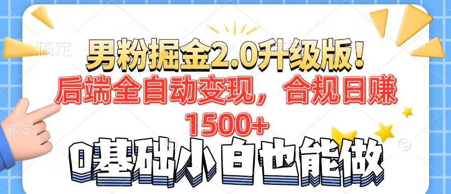 （14190期）粉丝新项目2.0全新升级！后面自动式转现，合规管理日赚1500 ，7天粉剂引流矩阵养号…-中创网-创业项目大全