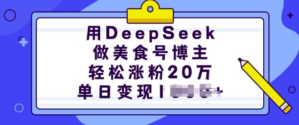 用DeepSeek做美食号时尚博主，轻轻松松增粉20万，单日转现好几张-中创网-创业项目大全