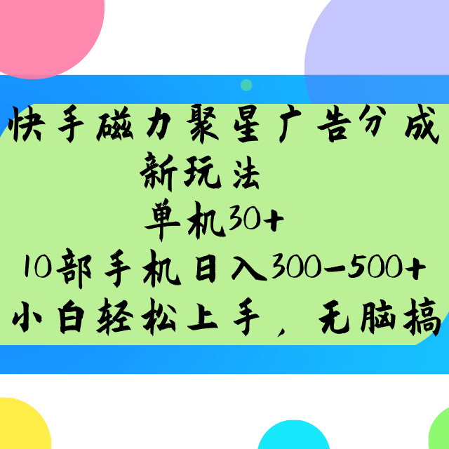 快手磁力聚星广告分成新模式，单机版30 ，10手机日入300-500-中创网-创业项目大全