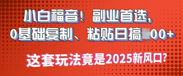 新手福利!第二职业优选，0基本拷贝，黏贴日搞好几张?这一套游戏玩法居然是2025新蓝海?-中创网-创业项目大全