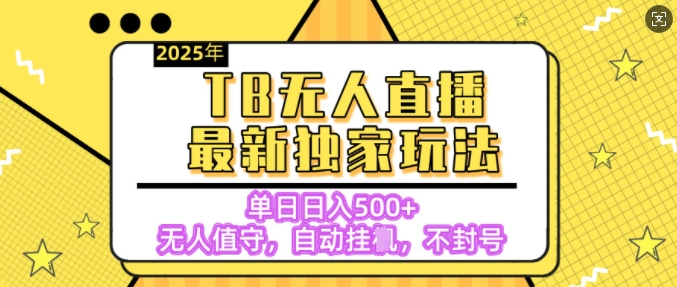 【独家】2025年TB无人直播最新玩法，单日日入5张，无人值守，不封号独家玩法-中创网-创业项目大全