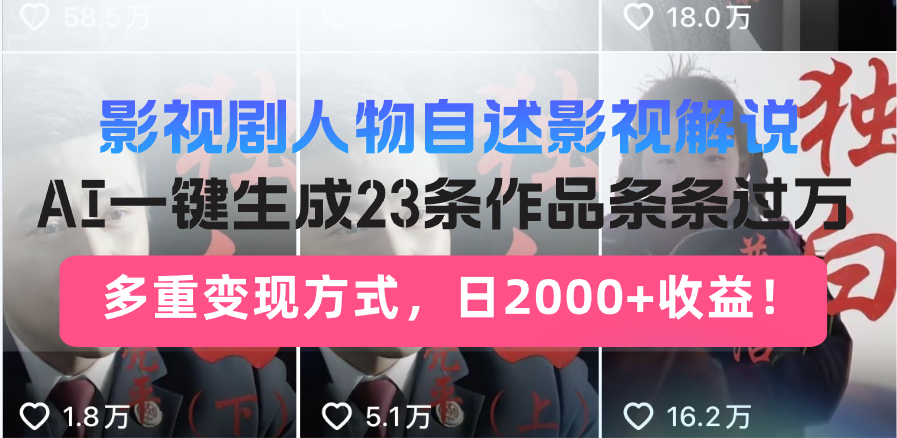 （14210期）日入2000 ！影视作品角色自叙讲解新模式，AI暴力行为养号新姿势，23条著作条…-中创网-创业项目大全