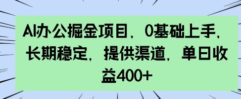 AI办公室掘金队新项目，0前提下手，持续稳定，给予方式，单日盈利4张-中创网-创业项目大全