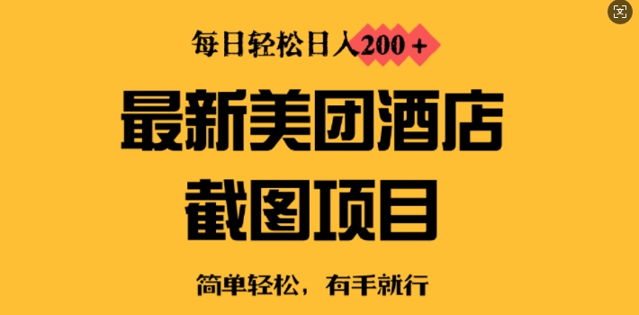 全新美团酒店截屏，新手也可以快速上手，每日轻轻松松日入2张-中创网-创业项目大全