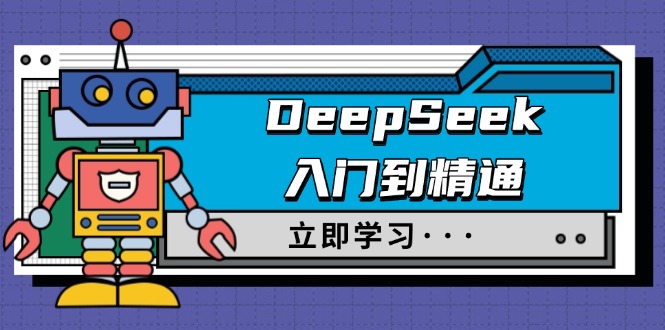 （14284期）DeepSeek入门到精通，包含初入职场应用及真实身份饰演，收服手册及顶尖引导词-中创网-创业项目大全