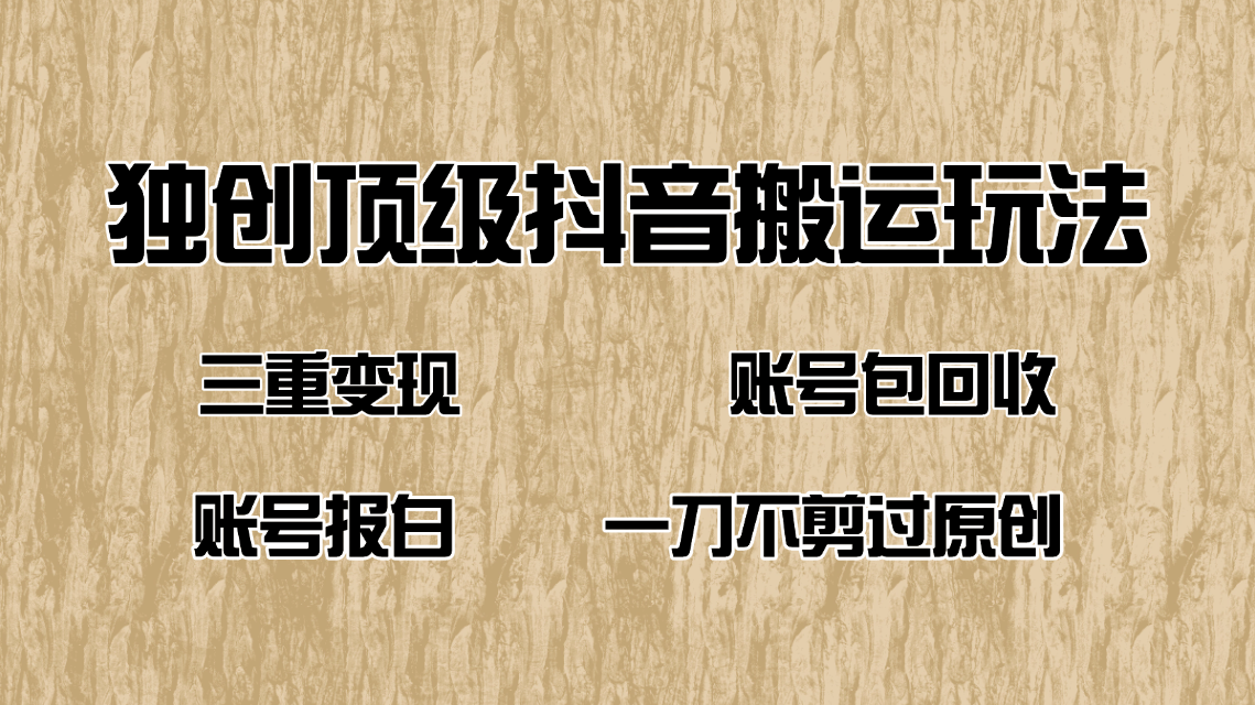 （14187期）抖音短剧纯运送游戏玩法，三重转现，账户包回收，账户开通抖音小店一刀不剪过原创设计-中创网-创业项目大全
