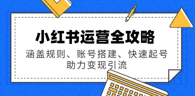 小红书运营攻略大全：包含标准、账户构建、迅速养号，助推转现引流方法-中创网-创业项目大全