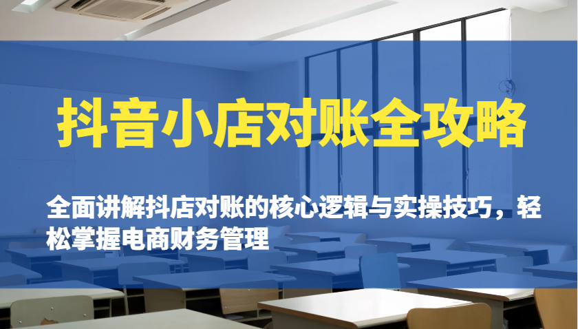 抖店查账攻略大全：全方位解读抖音小店查账的核心逻辑与实际操作诀窍，快速掌握电商财务管理方法-中创网-创业项目大全