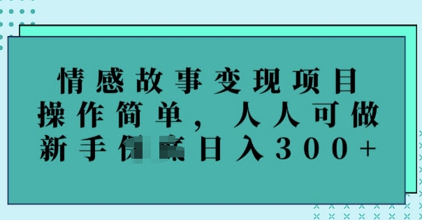 情感文章转现新项目，使用方便，每个人能做，初学者日入3张-中创网-创业项目大全