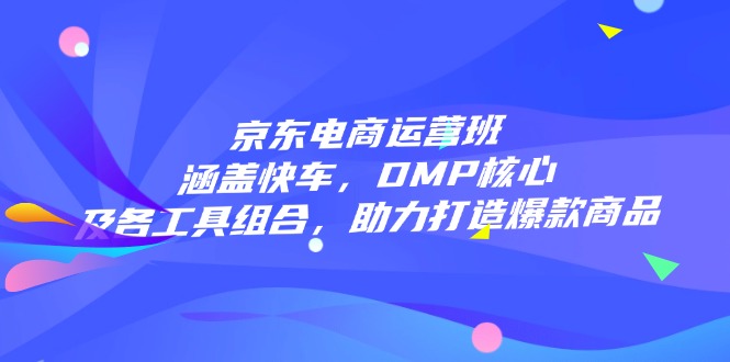 （14131期）电商经营班：包含顺风车，DMP关键和各专用工具组成，助力打造爆款产品-中创网-创业项目大全
