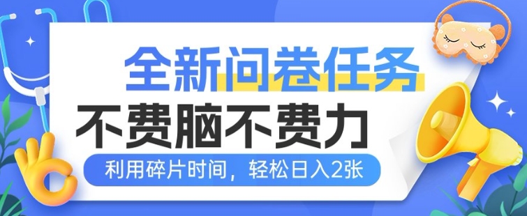 全新升级问卷调查每日任务，不费脑不费劲!利用碎片时间，轻轻松松日入2张-中创网-创业项目大全