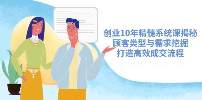 自主创业10年精粹系统软件课揭密，顾客类型与需求挖掘，打造高效交易量步骤-中创网_专注互联网创业,项目资源整合-中创网-创业项目大全