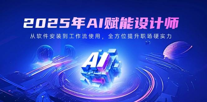 2025年AI创变室内设计师：从程序安装到工作流引擎应用，全面提升初入职场硬核实力-中创网-创业项目大全