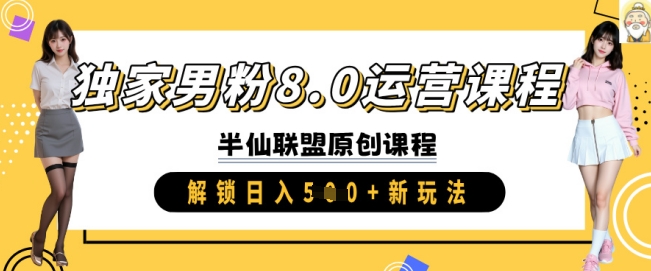独家代理粉丝8.0营销课程，实际操作升阶，开启日入 5张 新模式-中创网-创业项目大全