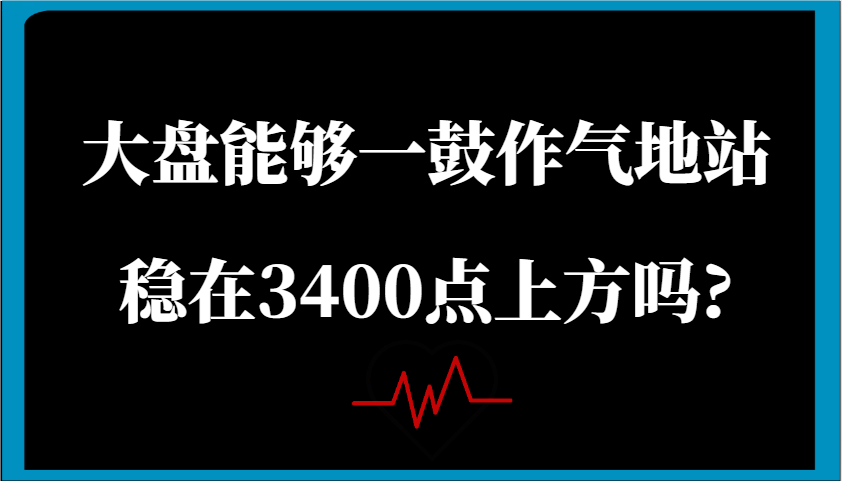 某微信公众号付费文章：股票大盘可以一鼓作气地稳住在3400点上方吗?-中创网-创业项目大全