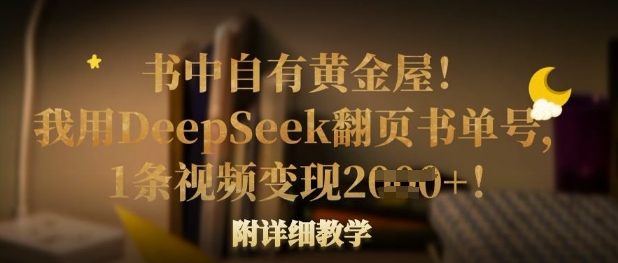 书中自有黄金屋！我用DeepSeek翻页书单号，1条视频变现多张！附详细教学-中创网-创业项目大全
