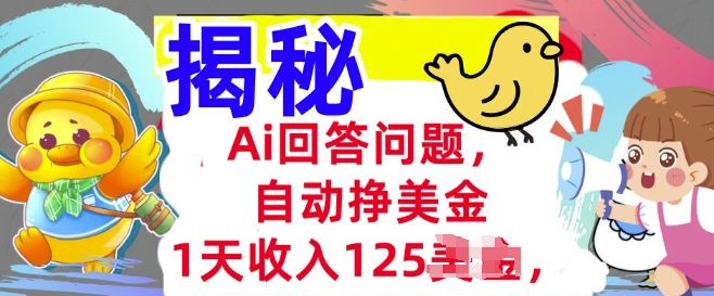 Ai解答问题，全自动挣美金，1天收益125.3min懂得，持久的互联网赚钱-中创网-创业项目大全