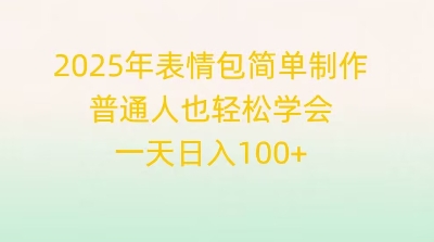 2025年表情包简单制作，普通人也轻松学会，一天日入1张-中创网-创业项目大全