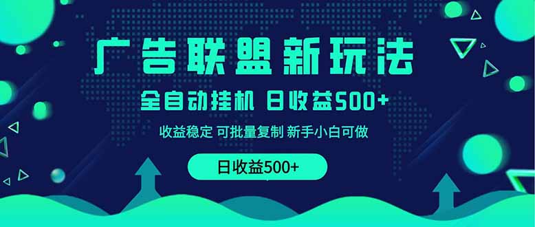 （14168期）2025全新广告联盟玩法 单机500+课程实操分享 小白可无脑操作-中创网-创业项目大全