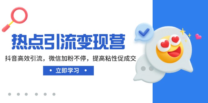 （14501期）网络热点引流变现营，抖音视频高效率引流方法，微信加粉不断，提升黏性促使交-中创网-创业项目大全
