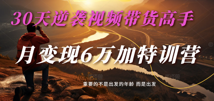 2025短视频带货30天逆袭视频卖货大神，单月转现6万加夏令营-中创网_专注互联网创业,项目资源整合-中创网-创业项目大全