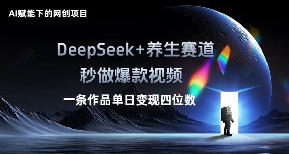 AI赋能下的网创项目，DeepSeek+养生赛道，秒做爆款视频一条作品单日变现三位数-中创网-创业项目大全